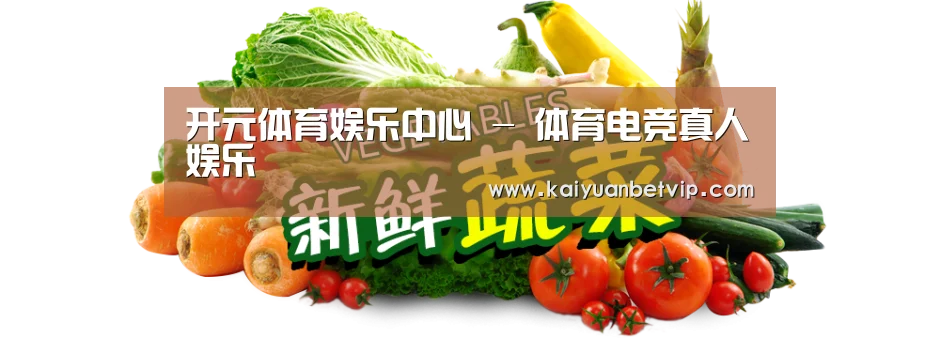 广州某某瓜果蔬菜基地