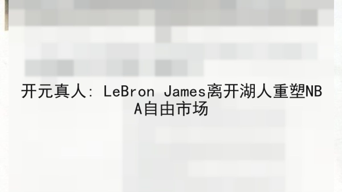 开元真人: LeBron James离开湖人重塑NBA自由市场 开元真人: LeBron James离开湖人重塑NBA自由市场