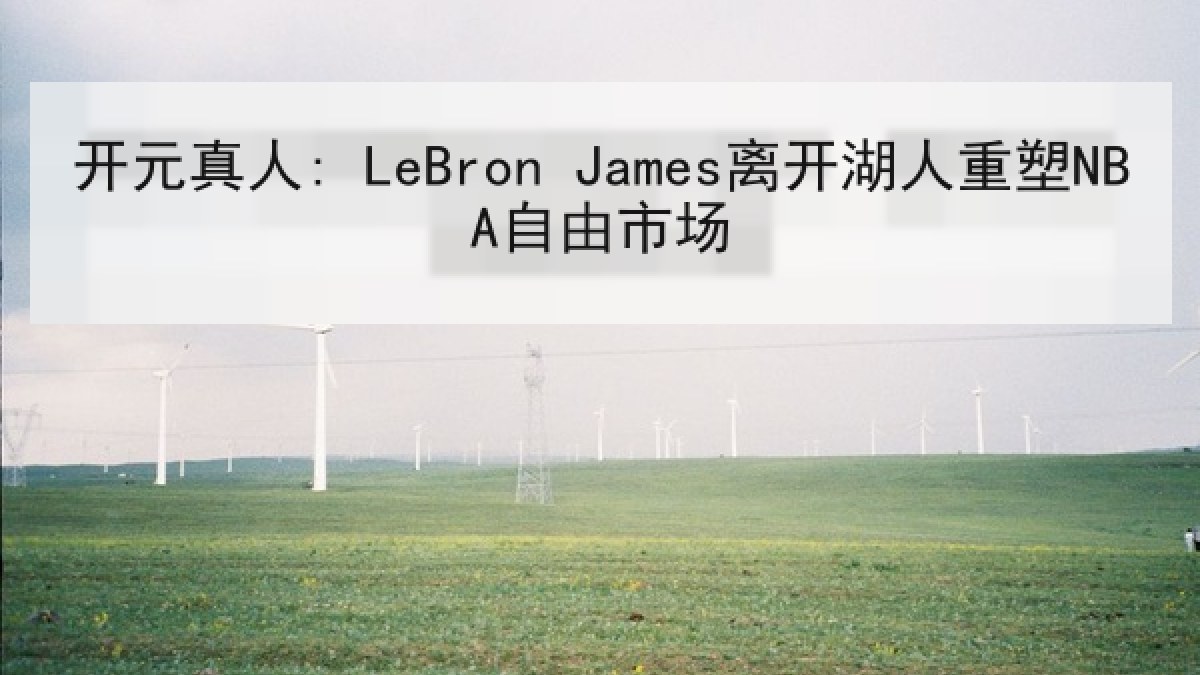 开元真人: LeBron James离开湖人重塑NBA自由市场