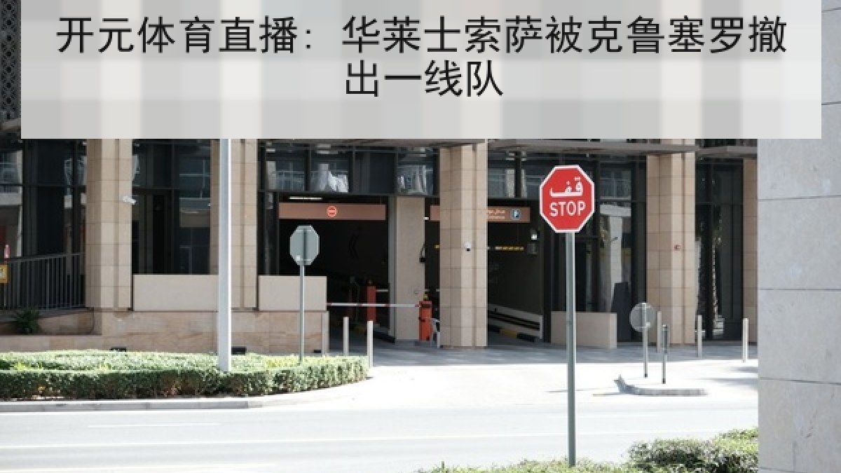 开元体育直播: 华莱士索萨被克鲁塞罗撤出一线队 开元体育直播: 华莱士索萨被克鲁塞罗撤出一线队