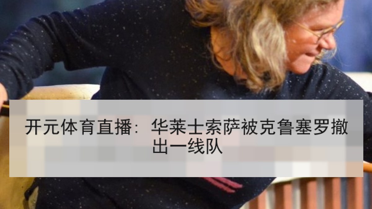 开元体育直播: 华莱士索萨被克鲁塞罗撤出一线队