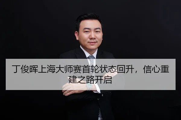 ding-jun-hui-shang-hai-da-shi-sai-shou-lun-zhuang-tai-hui-sheng-xin-xin-chong-jian-zhi-lu-kai-qi-3-954.jpg