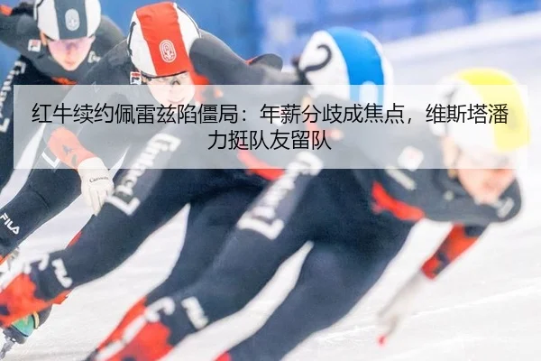 hong-niu-xu-yue-pei-lei-zi-xian-jiang-ju-nian-xin-fen-qi-cheng-jiao-dian-wei-si-ta-pan-li-ting-dui-you-liu-dui-2-450.jpg