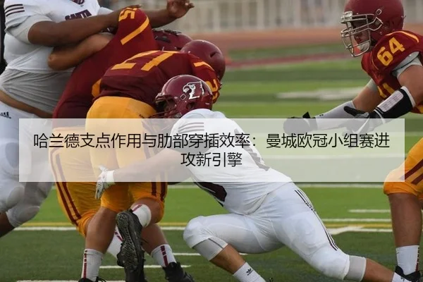 哈兰德支点作用与肋部穿插效率：曼城欧冠小组赛进攻新引擎