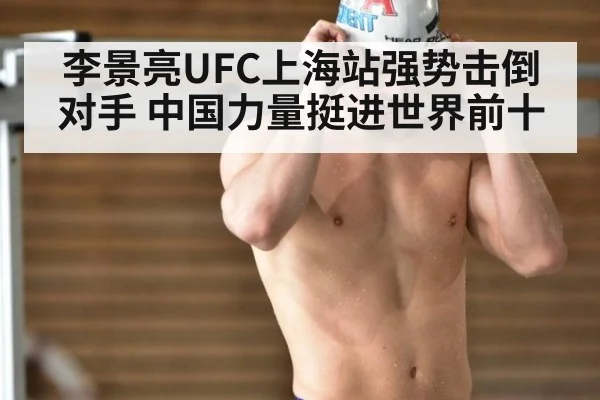 李景亮UFC上海站强势击倒对手 中国力量挺进世界前十