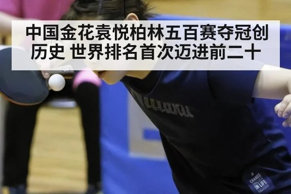 中国金花袁悦柏林五百赛夺冠创历史 世界排名首次迈进前二十