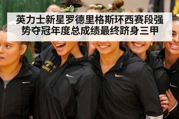 英力士新星罗德里格斯环西赛段强势夺冠年度总成绩最终跻身三甲
