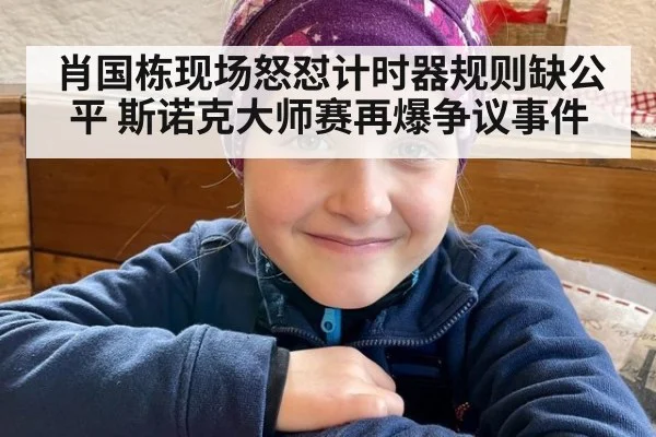 肖国栋现场怒怼计时器规则缺公平 斯诺克大师赛再爆争议事件