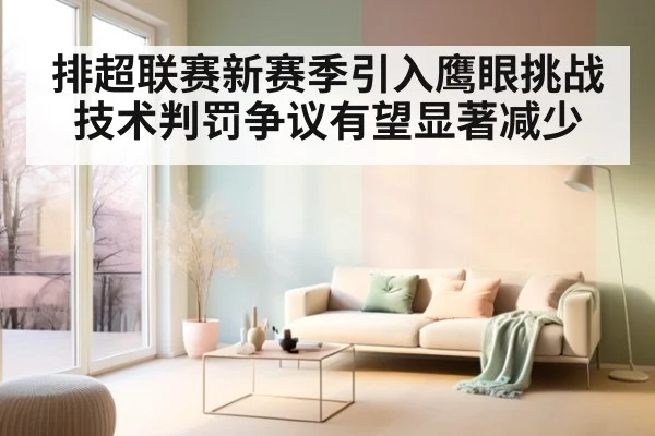 排超联赛新赛季引入鹰眼挑战技术判罚争议有望显著减少