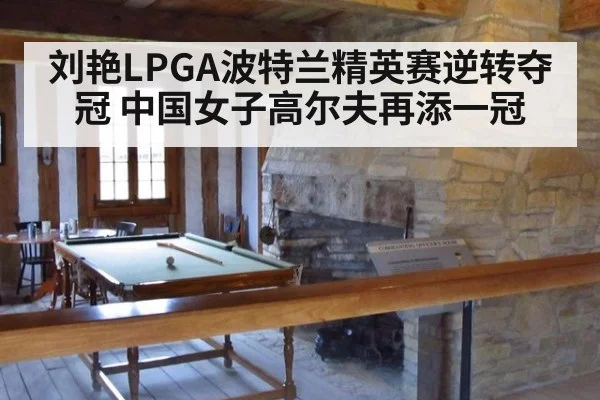 刘艳LPGA波特兰精英赛逆转夺冠 中国女子高尔夫再添一冠