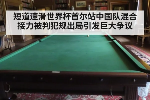 短道速滑世界杯首尔站中国队混合接力被判犯规出局引发巨大争议