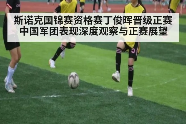 斯诺克国锦赛资格赛丁俊晖晋级正赛中国军团表现深度观察与正赛展望