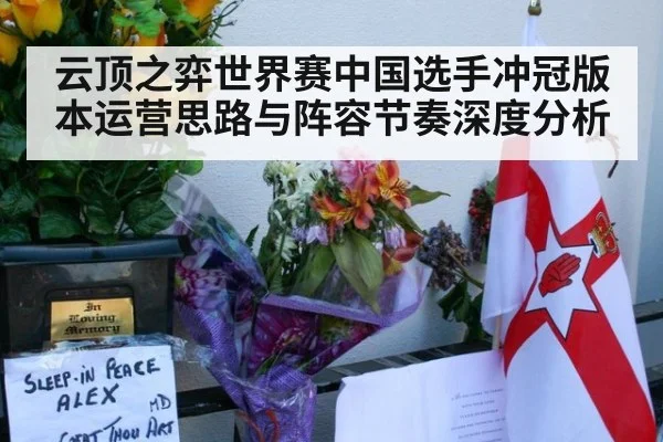 云顶之弈世界赛中国选手冲冠版本运营思路与阵容节奏深度分析